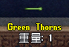 緑のトゲ（Green Thorn）