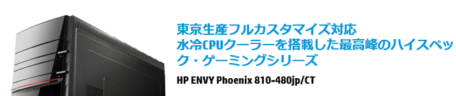 HP ENVY Phoenix 810-480jpの価格、値段は、性能を考えると通常でも十分にお買い得な価格、値段になっていますが、色々とお買い得構成モデルやキャンペーンも行われているので、キャンペーンをチェックしてから買うと、よりお得に購入出来る場合