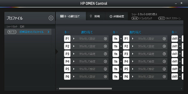 マクロキーは、付属の「HP OMEN コントロール」のソフトから設定可能で、P1〜P6までのキーに、そのまま単独で押した場合、fnキーとセットで押した場合
