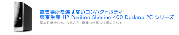 HP Pavilion Slimline 400-520jp/CT パソコン レビュー 紹介